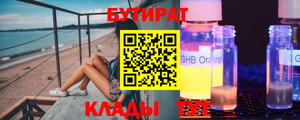 БУТИРАТ Butirat Черняховск
