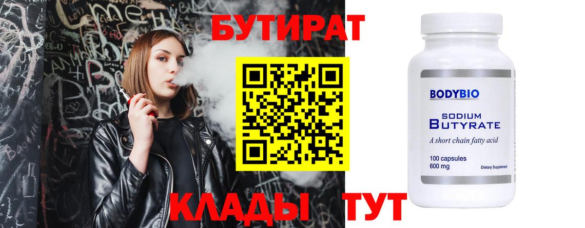 БУТИРАТ бутик  Бутират  Черняховск  Вход с VPN 