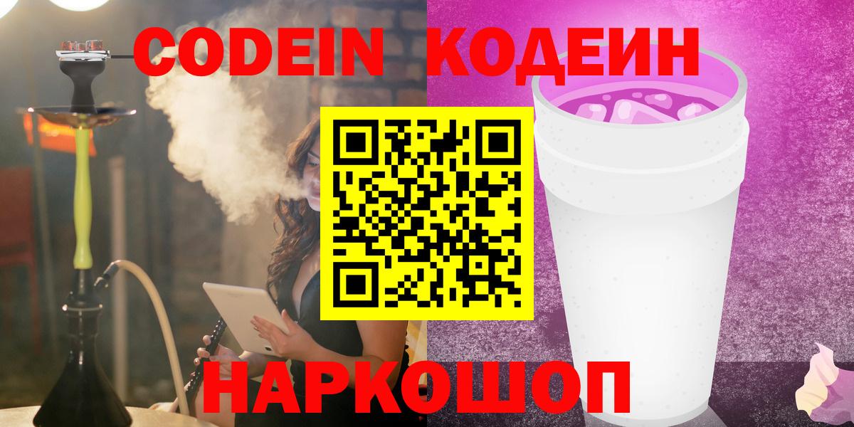Черняховск  Кодеин Purple Drank  Вход с VPN 